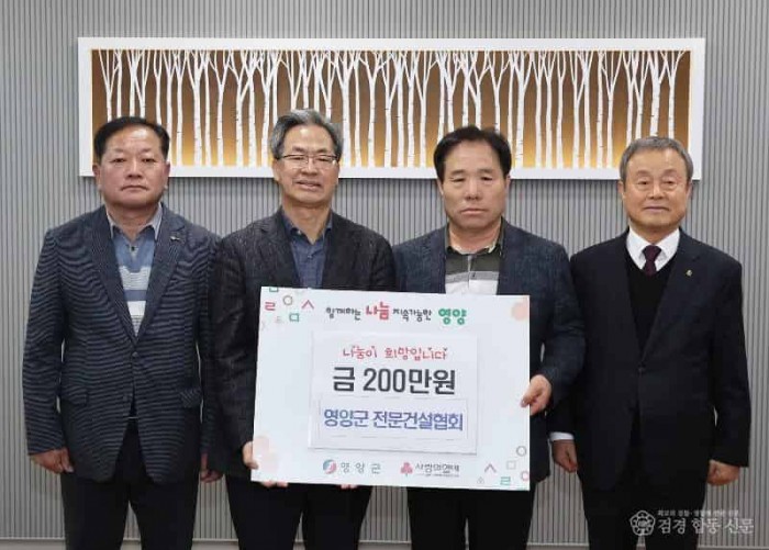 1-2 사진(영양군전문건설협회 200만 원 기부로 사랑나눔 실천).jpg