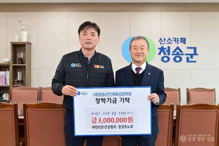 250319보도자료(대한전문건설협회 경상북도회, 청송군 인재양성 위해 300만 원 장학금 기탁)-대한전문건설협회 경상북도회.JPG