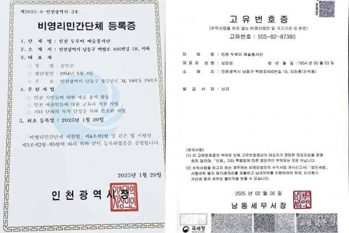 비영리민간단체 등록증과 고유번호증.jpg