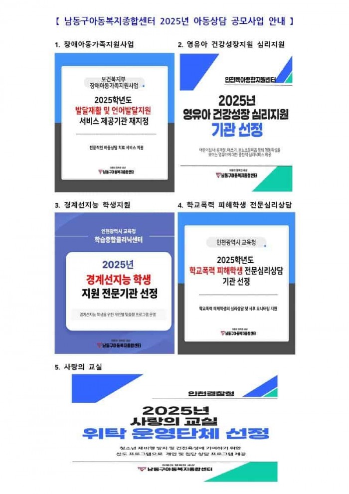 (5) 남동구 아동복지종합센터, 2025년 아동상담 공모사업 선정.jpg