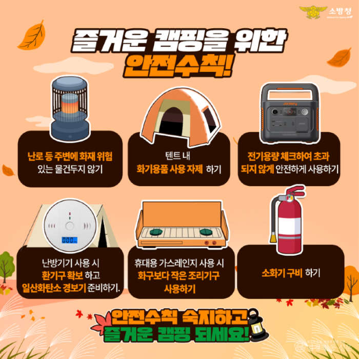 250401-3봄철 캠핑장 화재안전수칙 홍보.png