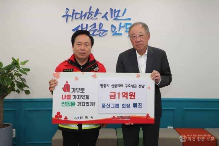 0402 풍산그룹 류진 회장  안동시 산불 이재민에 1억 원 기부.JPG