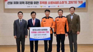 250411-1산불피해지역 주민을 위한 주택용소방시설기증.jpg