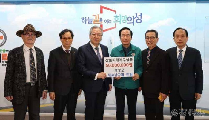 01의성군제공 산불피해복구성금(새로남교회)5957.JPG