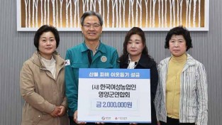 1-2 사진((사)한여농영양군연합회 산불피해 지원 성금기탁).jpg