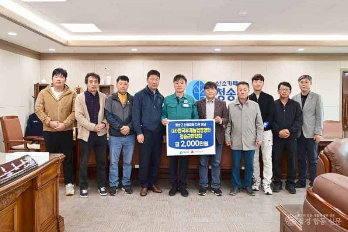 250416보도자료(청송군, 산불 피해에 따뜻한 기부 잇따라)-(사)한국후계농업경영인 청송군연합회.jpg