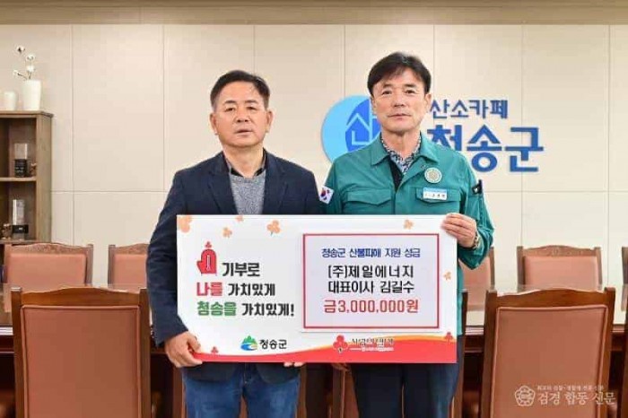 250417보도자료(청송군 산불 피해에 온정의 손길 이어져)-(주)제일에너지 김길수 대표이사.JPG