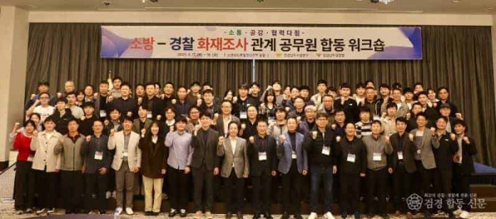 250418-1소방,경찰 화재조사관계공무원 워크숍2.jpg