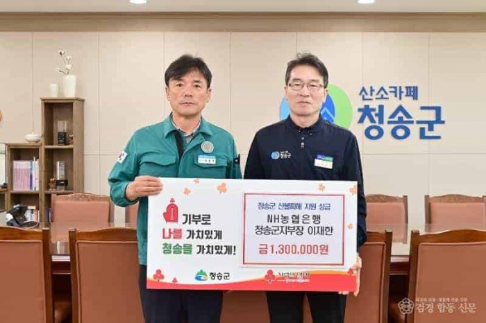 250425보도자료(청송군, 산불 피해 복구에 따뜻한 기부 잇따라)-NH농협은행 청송군지부장 이재한.JPG