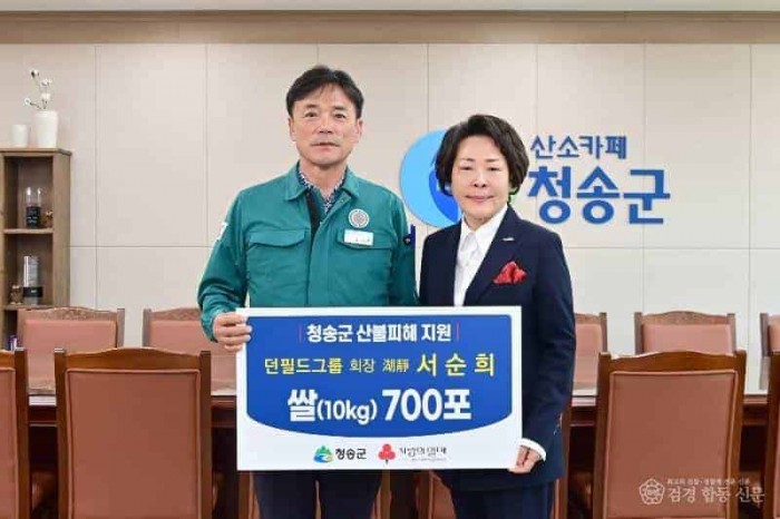 250430보도자료(던필드그룹 湖靜(호정) 서순희 회장, 청송군 산불 피해 주민 위해 쌀 700포 기탁).JPG