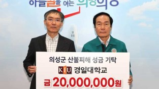 01의성군제공 산불피해 성금전달(경일대학교)9348.jpg