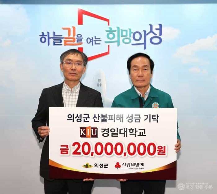 01의성군제공 산불피해 성금전달(경일대학교)9348.jpg