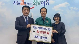 06의성군제공 재경의성군향우회 성금기탁(1).jpg