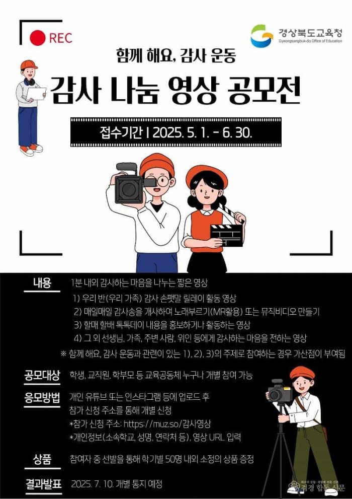 2.경북교육청, ‘감사 나눔 영상 공모전’ 개최(교육공동체가 함께 만드는 따뜻한 감사 문화 확산)_01.jpg