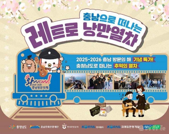2.충남으로 떠나는 레트로 낭만열차 홍보물.jpg