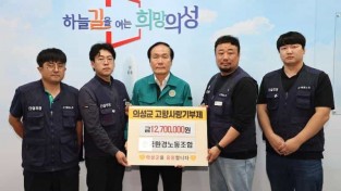 03의성군제공 산불피해 성금전달(전국환경노동조합).JPG