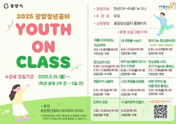 4. 광양청년꿈터, 청년 맞춤형 자기계발 프로그램 ‘Youth On Class’ 수강생 모집 - 청년일자리과(포스터).jpg