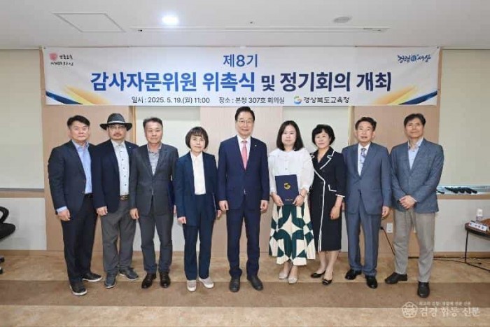 (추가)1.경북교육청, 제8기 감사자문위원 위촉 및 제1회 정기회의 개최(외부전문가 의견 수렴을 통해 더 청렴한 경북교육으로!)_01.jpg