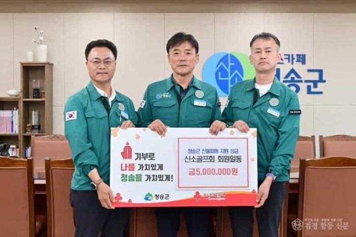 250520보도자료(청송 산불 피해 복구 위한 따뜻한 성금 잇따라[산소골프회 회원일동]).JPG