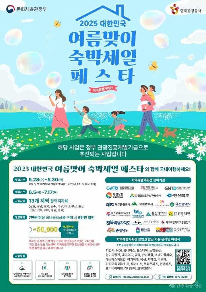 2025 대한민국 여름맞이 숙박세일 페스타 포스터.jpg