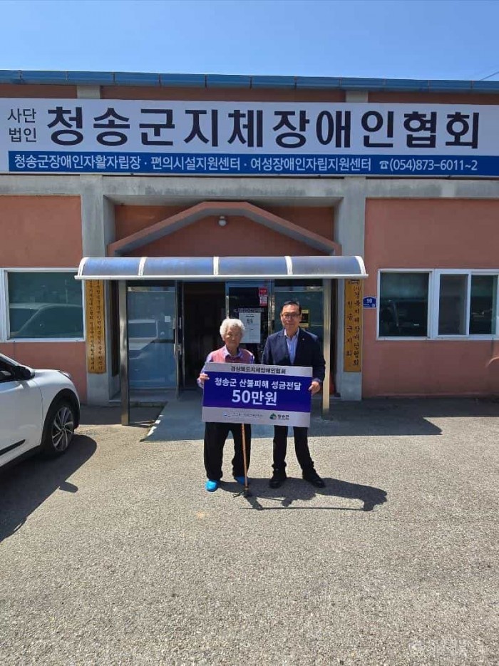 청송군지회 보도자료 ((사)경북지체장애인협회 청송군 산불피해 장애인가정에 생계지원금 전달) (2).jpg