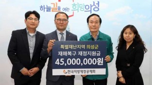 01의성군제공 산불피해 성금전달(한국지방제정공제회)3907.JPG