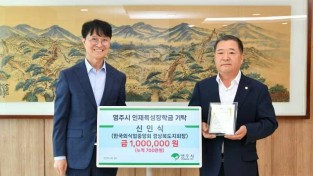 영주-5-1 신인식 한국외식업중앙회 경상북도지회장이 인재육성장학금 100만 원을 기탁했다.jpg