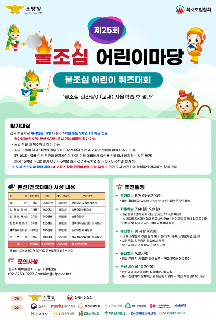 250601-4제25회 불조심 어린이마당 행사 포스터.png