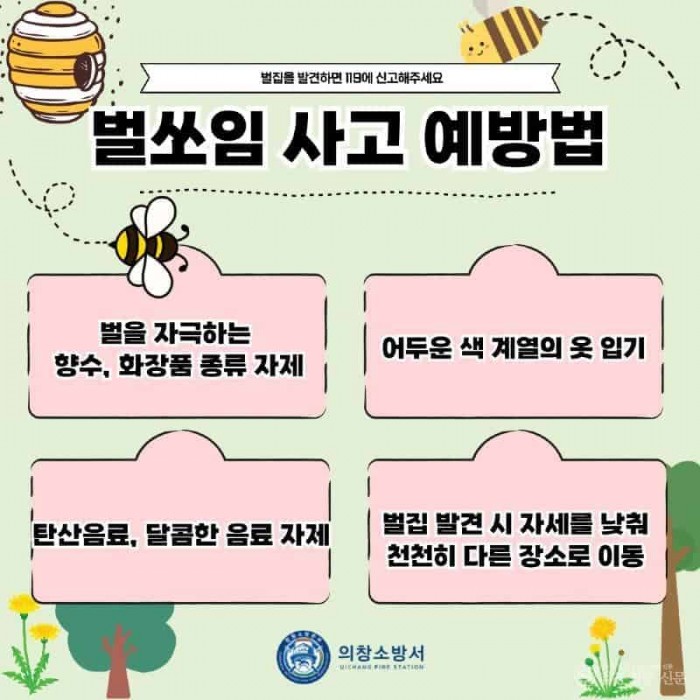 250605-3의창소방서, 벌쏘임 사고 주의 당부.jpg