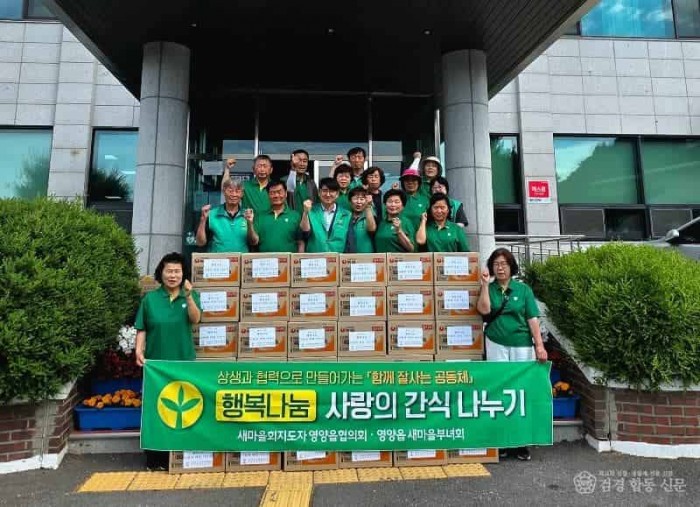 3-3 사진( 영양읍 새마을회, 2025년 사랑의 간식 나누기 행사).jpg