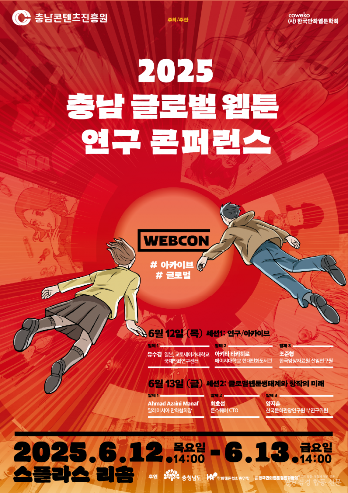 2025 충남 글로벌 웹툰 연구 콘퍼런스 홍보 포스터.png