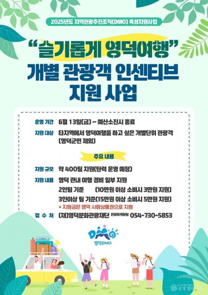 문화재단_관광객 인센티브 지원사업 슬기롭게 영덕여행 시작.jpg