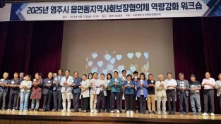 영주-5-2 영주시는 시민회관에서 읍면동 지역사회보장협의체 위원을 대상으로 역량강화 교육을 실시했다(단체기념사진).jpg