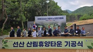 2._구미_선산_산림휴양_복합단지_기공식.jpg