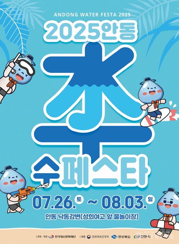 0723 9일간 펼쳐지는 물 축제 안동 수(水)페스타 개최 (1).jpg