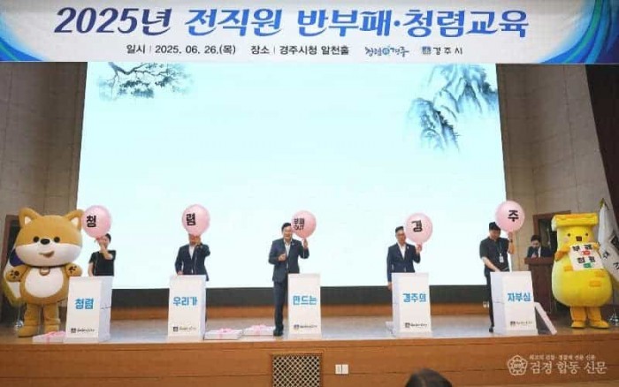 6. 경주시, 2025년 전직원 반부패 청렴교육에서 청렴퍼포먼스를 하고 있다.jpg