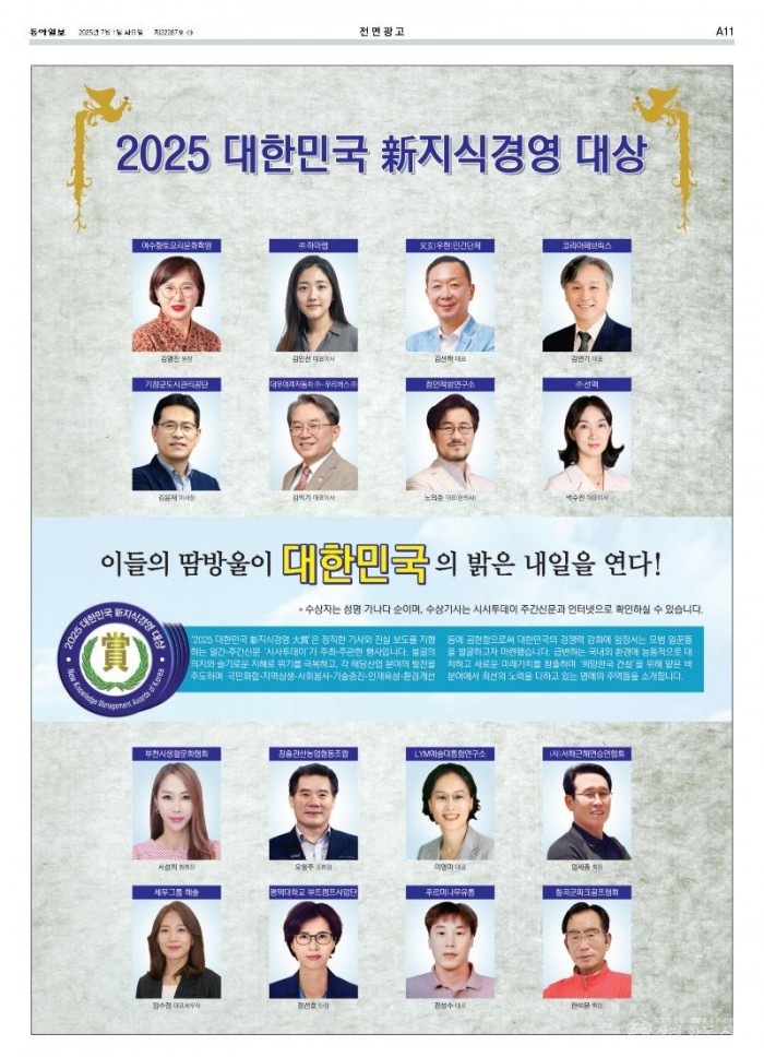 2025 대한민국 新지식경영 대상(시사투데이 주최·주관) 동아일보 수상광고 파일_1.jpg