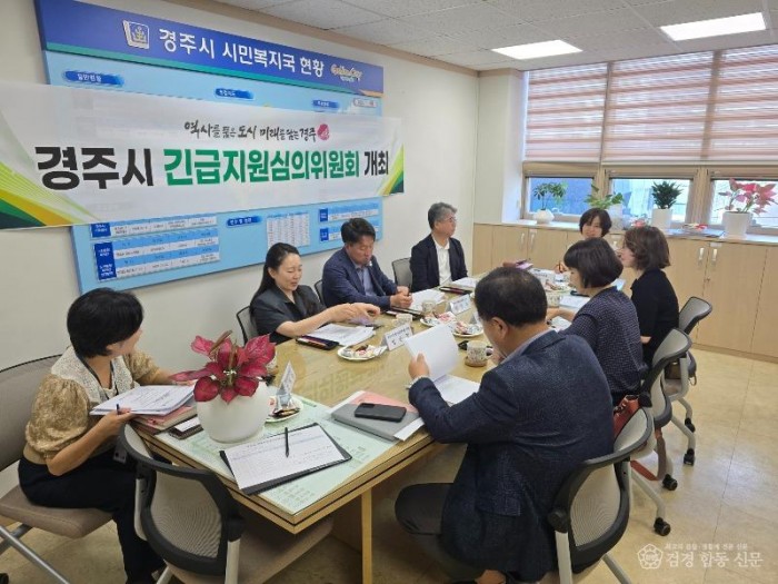 1. 경주시는 6월 30일 위기가구를 위한 긴급지원심의위원회를 개최했다.jpg