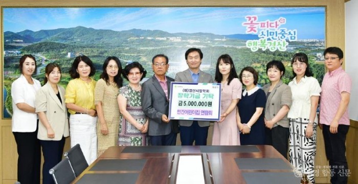 경산시 - 경산시 민간어린이집 연합회, 경산시장학회에 500만원 기탁.JPG