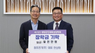 1-2 사진(창조전기(주) 영양군인재육성장학금 1,000만원 기탁).jpg