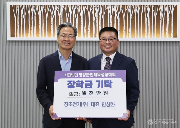 1-2 사진(창조전기(주) 영양군인재육성장학금 1,000만원 기탁).jpg