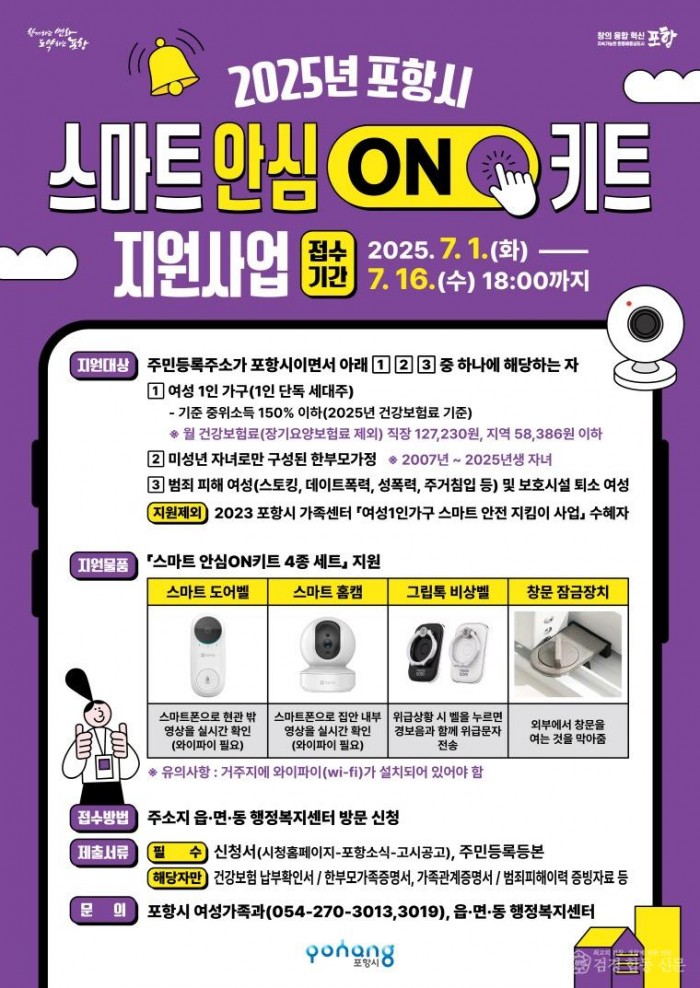 250707 포항시, 여성 1인 가구·한부모 가정에 스마트 안심ON키트 지원한다.jpg