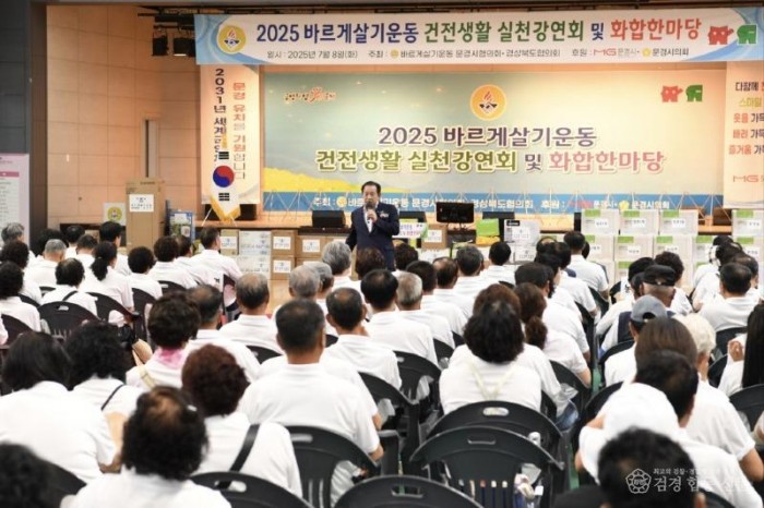 1. 0708 문경시 사진자료(문경시 바르게살기, 2025 건전생활실천강연회 및 화합한마당 성료)-새마을체육과1.jpg