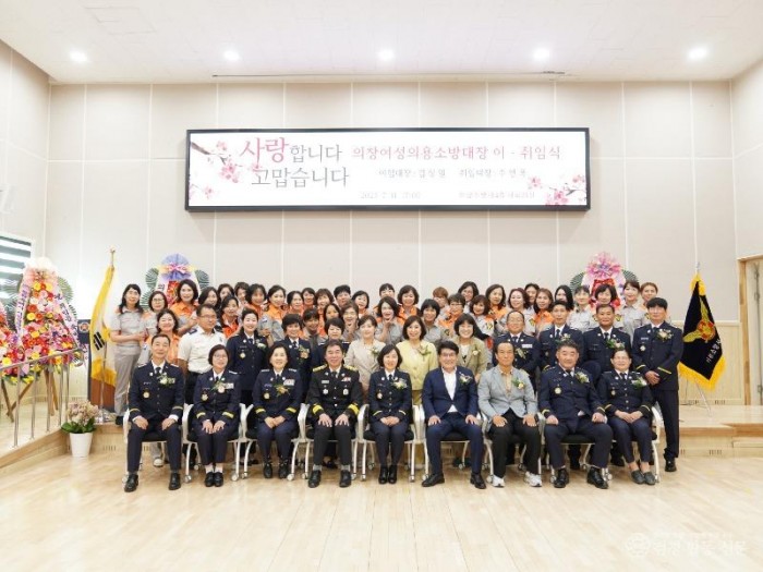 250714-3의창 여성의용소방대 대장 이‧취임식.JPG