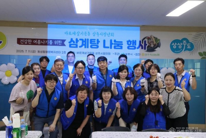 [상주시 새마을체육과]바르게살기운동 협의회, 사랑나눔 삼계탕 봉사 (1).jpg