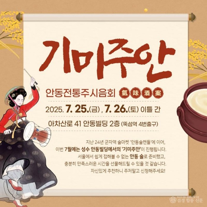 0716 안동 전통주 팝업스토어 ‘기미주안’  서울 성수동에서 열린다 (1).jpg