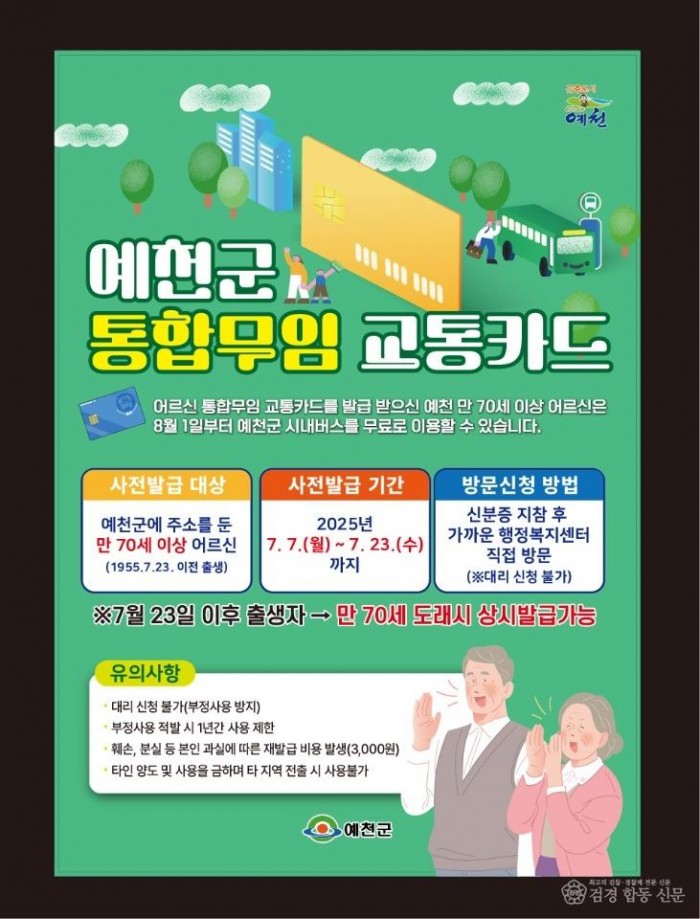 (예천군)70세 이상 어르신 8월1일부터 버스 무료승차 지원.jpg