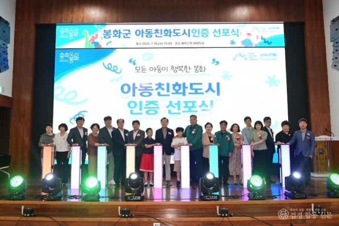1. 봉화군, ‘유니세프 아동친화도시 인증’ 선포식 개최 (2).JPG