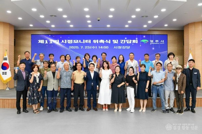 영주-2-1 영주시 제11기 시정모니터 위촉식 기념사진.jpg