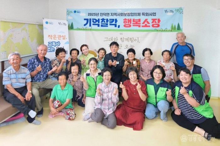 250729보도자료(청송군 안덕면지역사회보장협의체, 기억찰칵 행복소장 사업 추진) (1).jpg